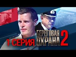 карпов 1 сезон все серии подряд в хорошем качестве Beregovaya Ohrana 2 1 Seriya Youtube