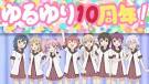 ゆるゆり