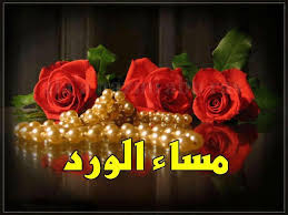 بطاقات مساء الخير كلمه جميله للمساء كيف