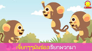เพลงล ง ม เน อเพลง เพลงเด กอน บาลคาราโอเกะ little monkey song เพลง คาราโอเกะ การ ต น