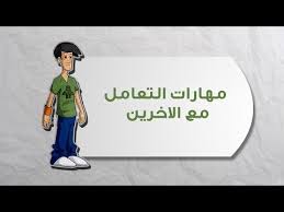 مهارات التعامل مع الأخرين ريادة الاعمال خطوات بداية مشروعك علوم اجتماعية و انسانية Youtube