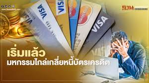 จัดงาน มหกรรมไกล่เกลี่ยหนี้บัตรเครดิตและสินเชื่อส่วนบุคคล ระหว่างวันที่ 14 ก.พ. Tedwlqlathi8m