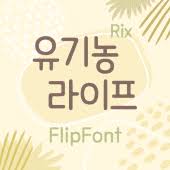 Trend font lets you personalize your device by changing fonts for free. Rixorganiclife Korean Flipfont 1 1 Apk Com Monotype Android Font Rixorganiclifek Apk Download