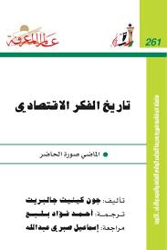 3248 تاريخ الفكر الاقتصادي الماضي صورة الحاضر كتاب صيغة بي دي اف اقرا اونلاين Pdf 4289 Free Download Borrow And S Management Books Internet Archive Books