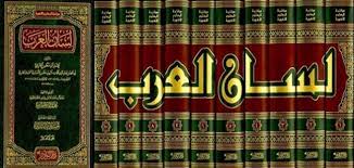 طريقة البحث في معجم لسان العرب موضوع