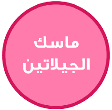 pin on face mask ماسك للوجه