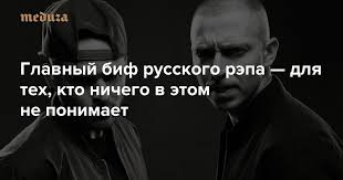 Мирон янович фёдоров) is a russian battle rapper from leningrad, russia. Oxxxymiron Vs Lsp Glavnyj Bif Russkogo Repa Dlya Teh Kto Nichego V Etom Ne Ponimaet Meduza