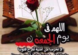 صور أدعية يوم الجمعة صور جمعة مباركة عالم الصور cover photo quotes islamic messages photo quotes