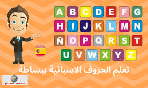 تعلم الحروف الاسبانية ببساطة Learning Languages