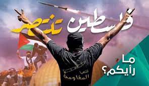 سيكون له تأثير مهمّ على ظروف المنطقة في الم Ø§Ù†ØªØµØ§Ø± ÙÙ„Ø³Ø·ÙŠÙ† Ù‚ÙˆØ§Ø¹Ø¯ Ø¬Ø¯ÙŠØ¯Ø© ØªÙ…Ù‡Ø¯ Ù„Ø²ÙˆØ§Ù„ Ø§Ù„Ø§Ø­ØªÙ„Ø§Ù„ Ù‚Ù†Ø§Ø© Ø§Ù„Ø¹Ø§Ù„Ù… Ø§Ù„Ø§Ø®Ø¨Ø§Ø±ÙŠØ©