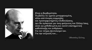Contact οδυσσεασ ελυτησ on messenger. Odysseas Elyths H Barbarothta Kai H Episthmonikh Ka8ypota3h Toy An8rwpoy H Gata