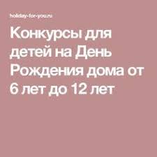 конкурсы на день рождения для детей 12 13 лет Konkursy Dlya Detej Na Den Rozhdeniya Doma Ot 6 Let Do 12 Let Den Rozhdeniya Doma Den Rozhdeniya Detskie Konkursy