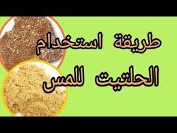 طريقة استخدام الحلتيت للمس youtube