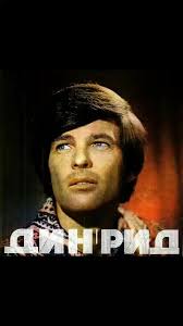 Дин Рид (1938-1986 гг.) американский актер, певец, был более известен за  железным занавесом (особенно в Восточной Германии), чем на родине. #deanreed