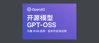 OpenAI 开源模型gpt-oss，只需要16GB 显存。目前可在线试用- 小众软件