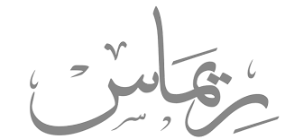 معنى اسم ريماس وصفات حاملة هذا الاسم زينه لحياتك زينة معنى اسم ريماس