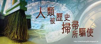 2010 2012 恩膏引擎全力開動 人類被歷史掃帚所驅使 glory hope