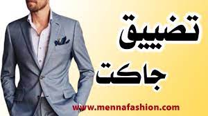 طريقة تضيق جاكت البدلة الرجالي jackets men s blazer suit jacket