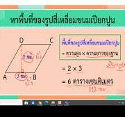 พื้นที่สี่เหลี่ยมด้านขนานและขนมเปียกปูน คณิต ป5 ใบงานวันที่15ม.ค  ครูสิทธิชัย โรงเรียนบ้านแม่ประจันต์