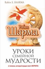 робин шарма монах который продал свой феррари краткое содержание Uroki Semejnoj Mudrosti Ot Monaha Kotoryj Prodal Svoj Ferrari