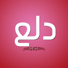 فيلم شاومينج 2021 اون لاين. ØµÙˆØ± Ø§Ø³Ù… Ø¯ Ù„ Ø¹ Ù‚Ø§Ù…ÙˆØ³ Ø§Ù„Ø£Ø³Ù…Ø§Ø¡ Ùˆ Ø§Ù„Ù…Ø¹Ø§Ù†ÙŠ