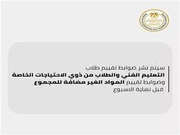 أرسلت وزارة التربية والتعليم والتعليم الفني اليوم الخميس القرار الخاص بصرف الزيادات الخاصة بالمعلمين اعتبارا من اليوم التالي لنشر القانون… أصدره الدكتور طارق شوقي وزير التربية والتعليم والتعليم الفني، بتعديل قواعد الإعارة والندب للعمل بالخارج. Ø§Ù„ØªØ¹Ù„ÙŠÙ… Ù†Ø´Ø± Ø¶ÙˆØ§Ø¨Ø· ØªÙ‚ÙŠÙŠÙ… Ø·Ù„Ø§Ø¨ Ø§Ù„ØªØ¹Ù„ÙŠÙ… Ø§Ù„ÙÙ†ÙŠ Ù‚Ø¨Ù„ Ù†Ù‡Ø§ÙŠØ© Ø§Ù„Ø£Ø³Ø¨ÙˆØ¹ Ø¨ÙˆØ§Ø¨Ø© Ø£Ø®Ø¨Ø§Ø± Ø§Ù„ÙŠÙˆÙ… Ø§Ù„Ø¥Ù„ÙƒØªØ±ÙˆÙ†ÙŠØ©