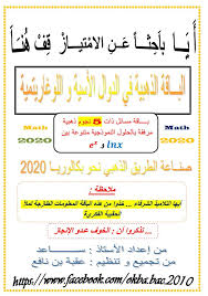 الباقة الذهبية في الدوال الأسية و اللوغاريتمية لطلاب البكالوريا النظاميين والاحرار 2020 مدونة حلمنا العربي