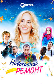 мастер и маргарита 2005 смотреть онлайн бесплатно в хорошем качестве Smotret Film Novogodnij Remont Onlajn Besplatno V Horoshem Kachestve
