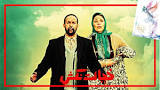نتیجه تصویری برای دانلود فیلم ایرانی خجالت نکش