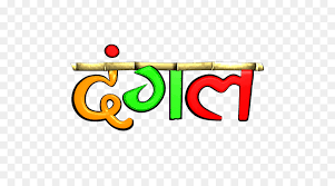 Dangal Png Free Dangal Png Transparent Images 98672 Pngio Watch dangal (2016) from player 1 below. dangal png transparent images 98672