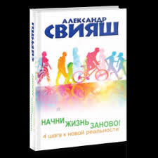 начни жизнь заново 4 шага к новой реальности юлия свияш Kupit Tovary Kategorii Knigi A Sviyasha V Magazine Psimarket