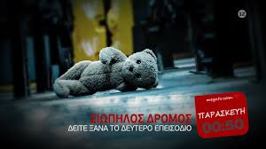 Α., σύμφωνα με νέα καταγγελία που δημοσιεύει η realnews; Siwphlos Dromos Deite 3ana To 2o Epeisodio Paraskeyh 16 4 00 50 Trailer Youtube