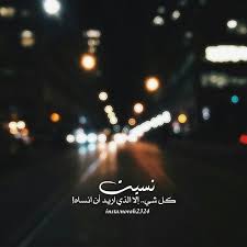 saudi on instagram نسيت كل شي الا الذي اريد ان انساه يسعد مساكم راقت لي تصميمي من تصاميمي مصممة جن mixed feelings quotes life photo words