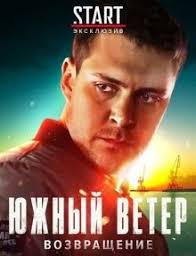 возвращение в эдем 2 сезон смотреть онлайн бесплатно хорошем качестве Serial Yuzhnyj Veter Vozvrashenie 2020 Smotret Onlajn Besplatno V Horoshem Kachestve Baskino Club