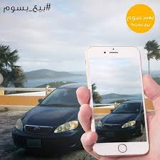 طفشت من سيارتك وتبي تغيرها أبشررر صورها وبيعها على سوم ودورلك على سيارة أفضل بـ موقع سوم www somksa com حراج مستعمل iphone phone electronic products