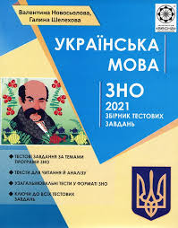 Зно 2021 в україні, реєстрація, правила та умови. áˆ Knizhka Zno Ukrayinska Mova 2021 Kupiti V Internet Magazini Vivat