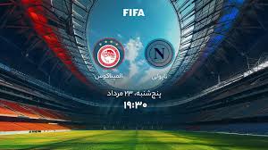 زمان دقیق بازی ناپولی و المپیاکوس اعلام شد !