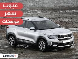 كيا سبورتاج استاندر موديل 2021. Ø³Ø¹Ø± ÙˆÙ…ÙˆØ§ØµÙØ§Øª ÙƒÙŠØ§ Ø³Ø¨ÙˆØ±ØªØ§Ø¬ 2021 Ù…Ù…ÙŠØ²Ø§Øª ÙˆØ¹ÙŠÙˆØ¨ Kia Sportage 2021 New