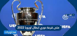 اقترب موعد إصدار لعبة كرة القدم الأكثر شعبية في العالم فيفا 19 دوري ابطال اوروبا الجديدة، ونظرًا لما تقدمه اللعبة من تحديثات وتحسينات قوية. Ù…ØªÙ‰ Ù‚Ø±Ø¹Ø© Ø¯ÙˆØ±ÙŠ Ø§Ø¨Ø·Ø§Ù„ Ø§ÙˆØ±ÙˆØ¨Ø§ 2022 Ù…ÙˆÙ‚Ø¹ Ù…Ø­ØªÙˆÙŠØ§Øª