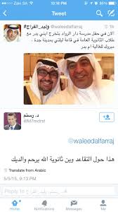 وكتب وليد الفراج بتغريدة له عبر حسابه الموثق على تويتر، تابعتها وطن: ØµÙˆØ±Ø© ÙˆØªØ¹Ù„ÙŠÙ‚ On Twitter ÙˆÙ„ÙŠØ¯ Ø§Ù„ÙØ±Ø§Ø¬ ÙÙŠ Ø­ÙÙ„ ØªØ®Ø±Ø¬ ÙˆÙ„Ø¯Ù‡ Ù†Ø´Ø± ØªØºØ±ÙŠØ¯Ø© ÙˆØ¬Ø§Ù‡ Ø§Ù„Ø±Ø¯ Ø£Ù„ÙŠÙ… ÙˆÙ‚Ø§ØªÙ„ Http T Co Hutemfsly2