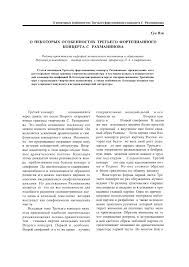 рахманинов концерт 3 для фортепиано с оркестром скачать бесплатно O Nekotoryh Osobennostyah Tretego Fortepiannogo Koncerta S Rahmaninova Tema Nauchnoj Stati Po Iskusstvovedeniyu Chitajte Besplatno Tekst Nauchno Issledovatelskoj Raboty V Elektronnoj Biblioteke Kiberleninka