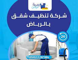 شركة تنظيف شقق بالرياض ارخص سعر 0502226184 بسمة الرياض