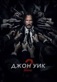 скачать фильм джон уик 2 на телефон в хорошем качестве Skachat Film Dzhon Uik 2 2017 Na Telefon Besplatno V Horoshem Kachestve