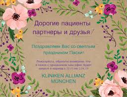♦ топ 15 картинок с пасхой, христос воскрес! C Nastupayushim Svetlym Prazdnikom Pashi Kliniken Allianz Munchen