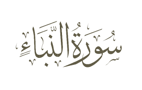 Sesungguhnya kami telah memperingatkan kepadamu (hai orang kafir) siksa yang dekat, pada hari manusia melihat apa yang telah diperbuat oleh kedua tangannya; Tafsir Surat An Naba 1 3 Bentuk Peringatan Allah Tentang Kiamat Bincang Syariah