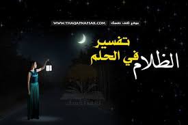 تفسير الظلام في الحلم ثقف نفسك