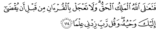 Sorry, couldn't find any ayaat matching your search query/word. Surat Taha 20 114 The Noble Qur An Ø§Ù„Ù‚Ø±Ø¢Ù† Ø§Ù„ÙƒØ±ÙŠÙ…