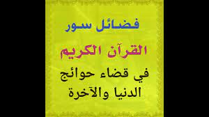 · عرض فكرة مختصرة جدا عن بعض الكتب والتي لها علاقة في القرآن الكريم مثل كتب علوم القرآن. ÙƒÙ„ Ø³ÙˆØ±Ø© ÙˆÙØ§Ø¦Ø¯ØªÙ‡Ø§ Ø£ÙØ¶Ù„ Ø£Ø¬Ø§Ø¨Ø©