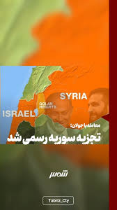 ‫💢تجزیه سوریه رسمی شد! تایمز اسرائیل ...‬‎