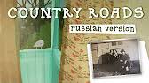 джон денвер Take Me Home Country Roads текст песни Country Roads Na Russkom Ogorod Youtube